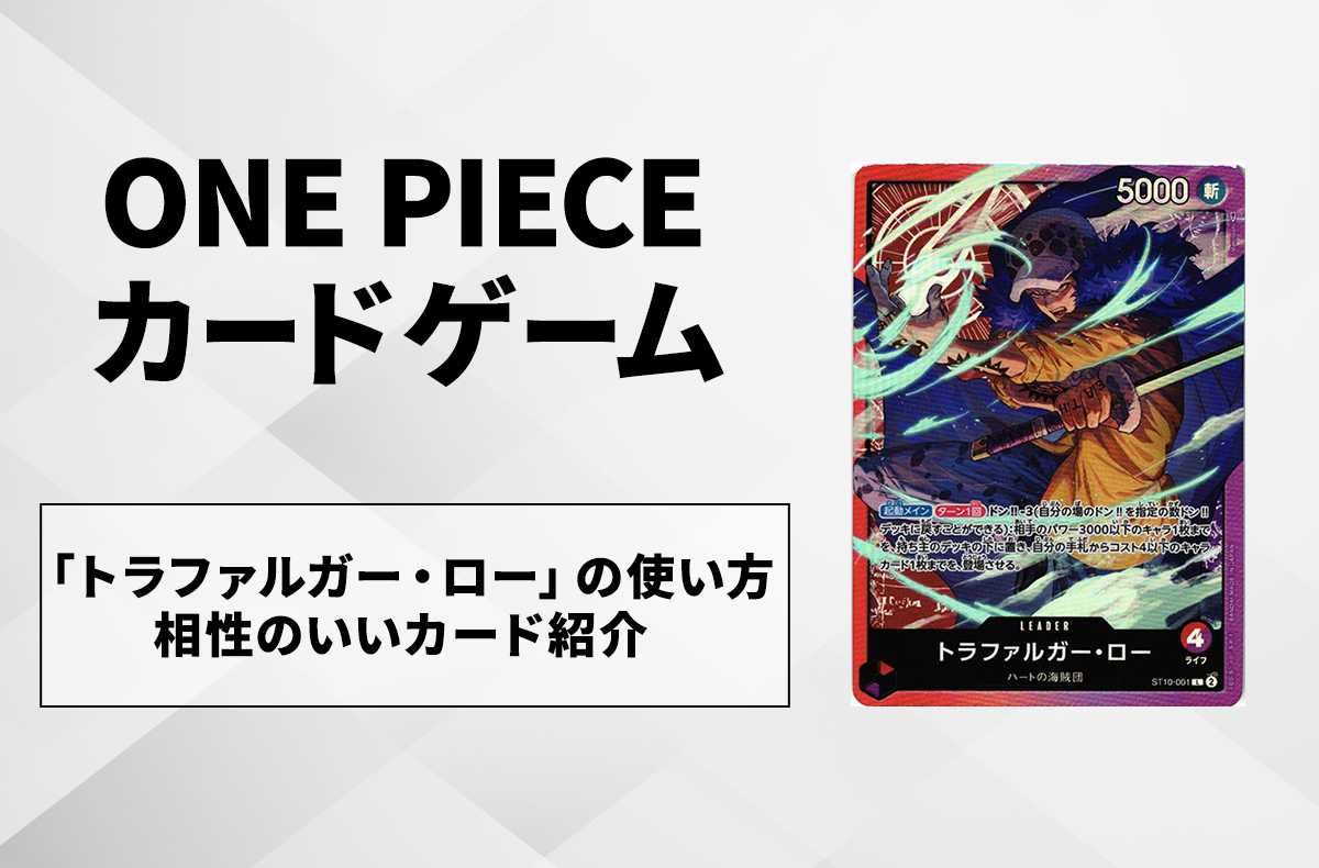 ワンピースカード】「トラファルガー・ロー」の使い方/相性が良い