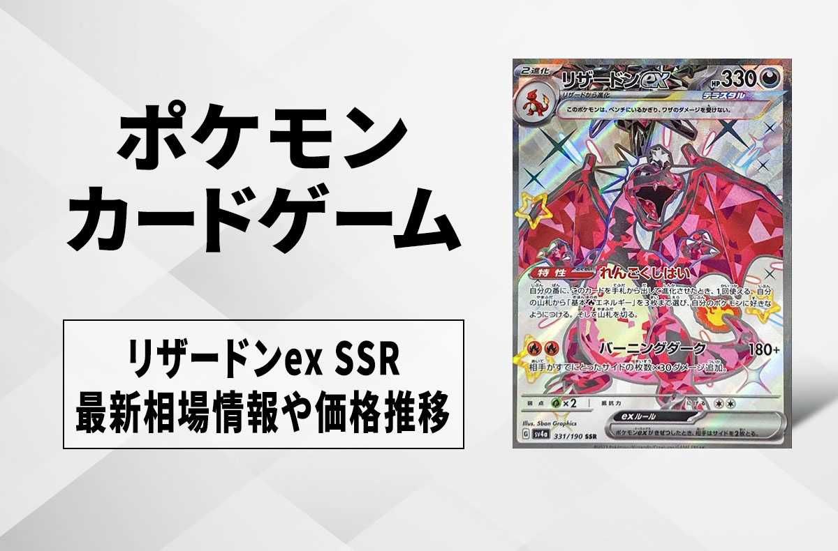 ポケカ】リザードンex SSR(色違い)の買取・相場価格と値段推移