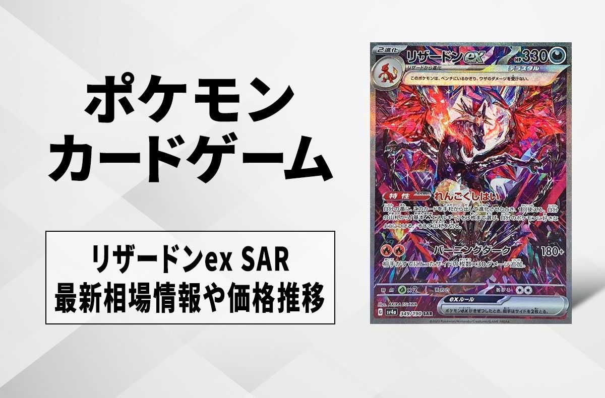 ポケカ】リザードンex SARの買取・相場価格と値段推移｜シャイニー
