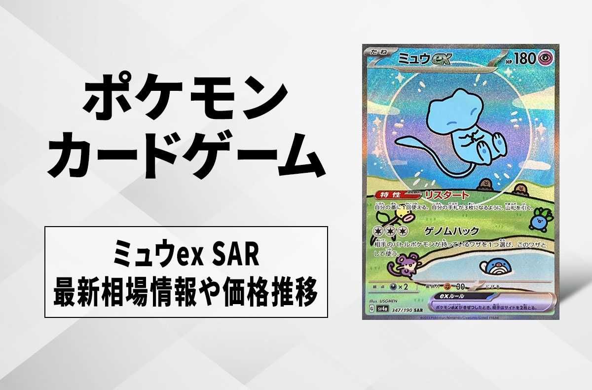 ポケカ】ミュウex SARの買取・相場価格と値段推移｜シャイニー