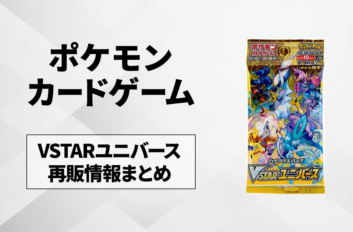 ポケカ】 VSTARユニバースの再販・予約まとめ | スニーカーダンク