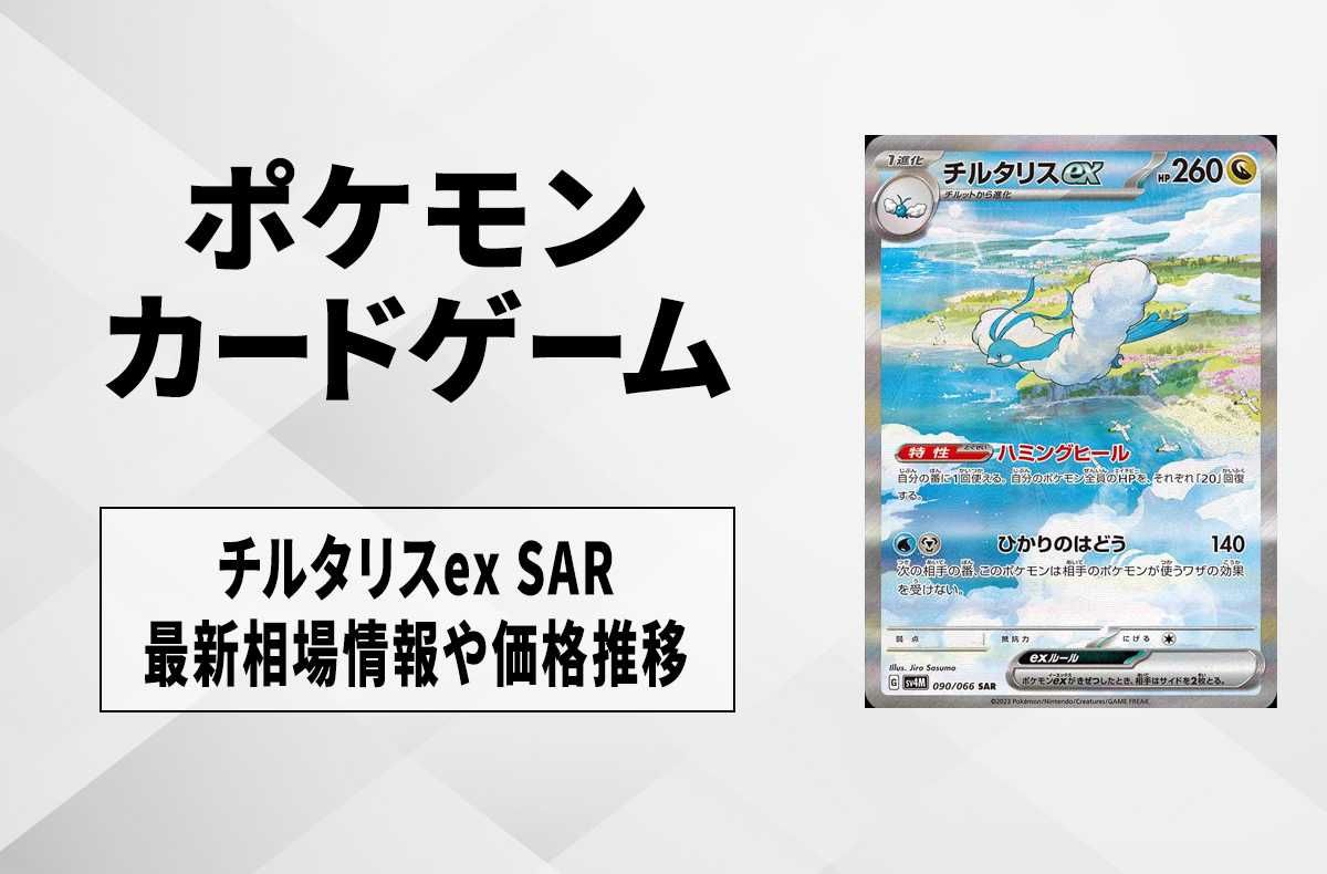 ポケカ】チルタリスex SARの買取価格と最新相場と値段推移【5/2時点