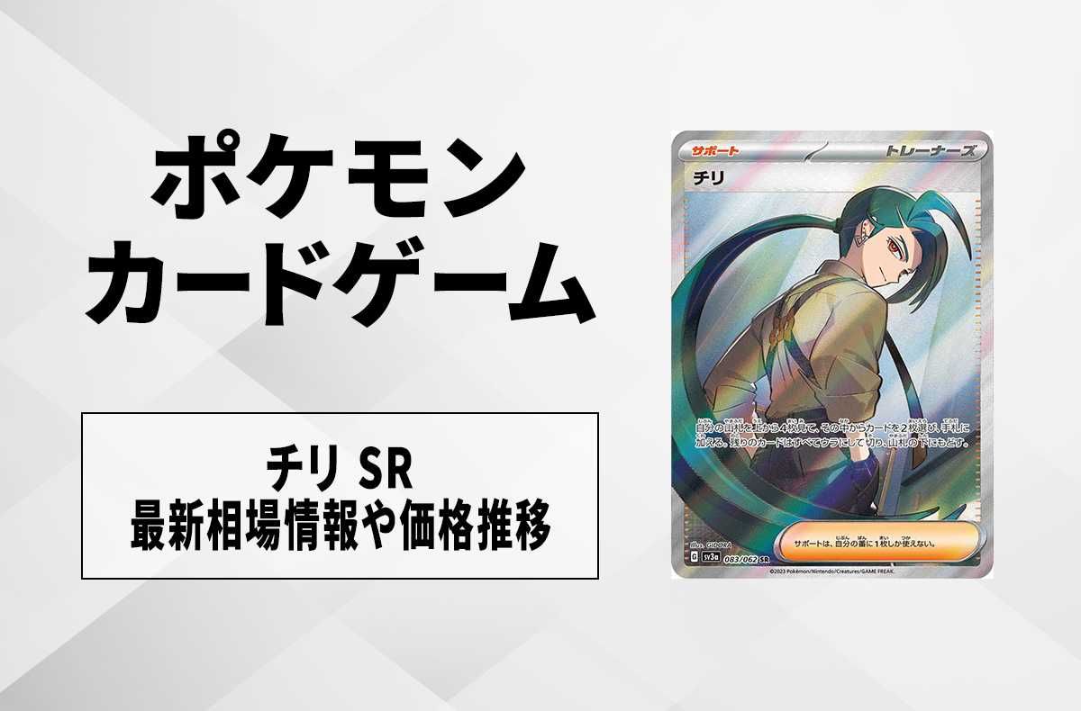 ポケカ】チリ SRの買取価格と最新相場と値段推移【11/9時点