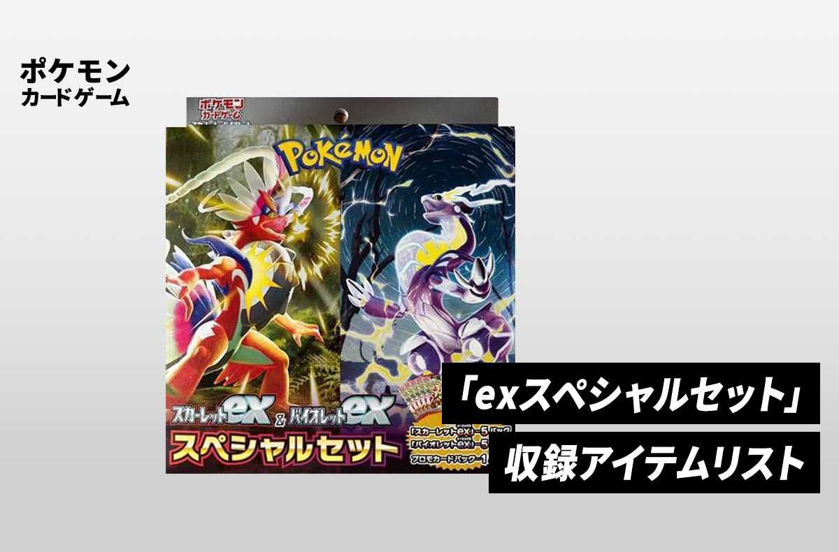 ポケカ】「スカーレットex＆バイオレットex スペシャルセット」の収録
