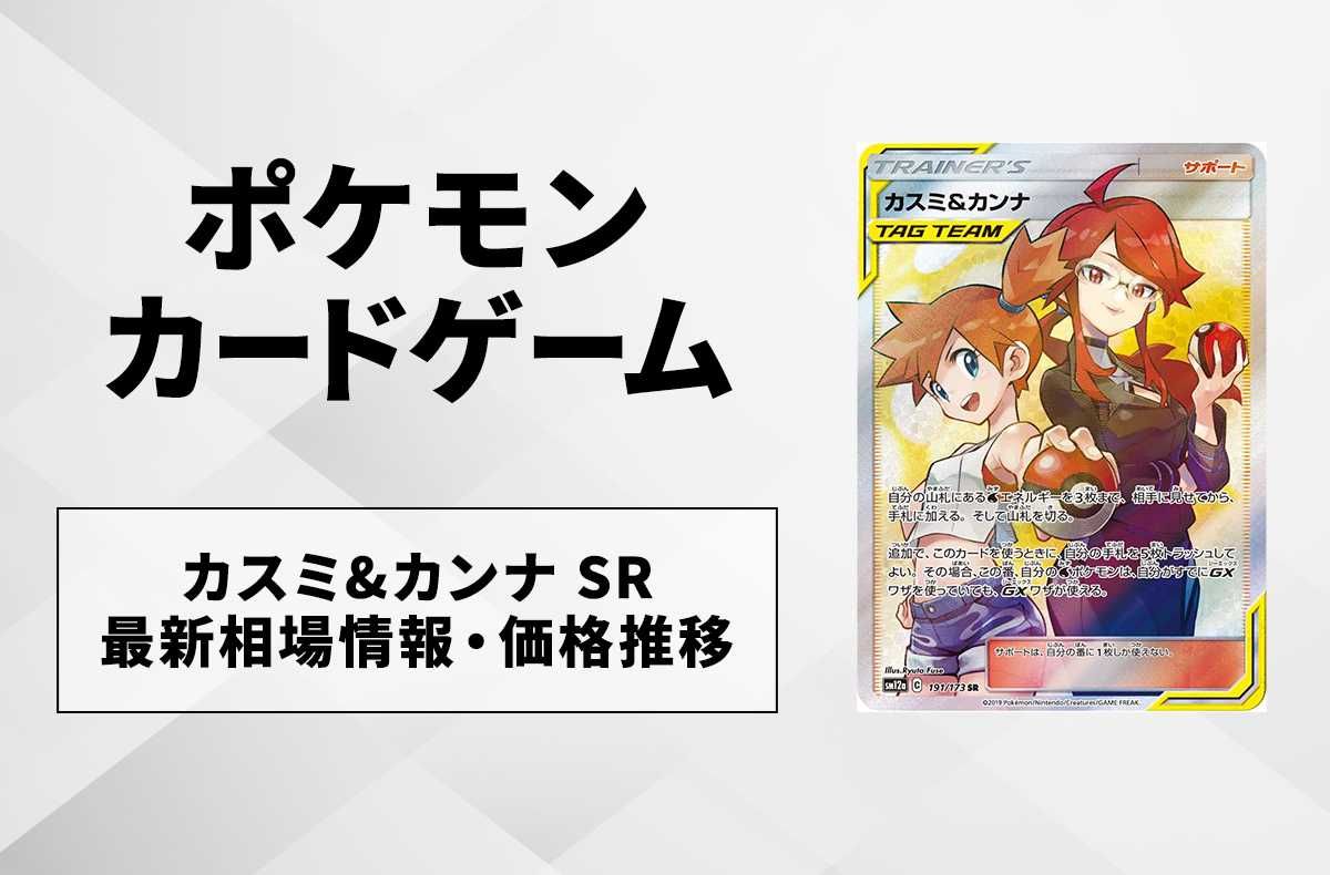 ポケカ】カスミ＆カンナSRの最新相場情報や値段の推移 | スニーカーダンク