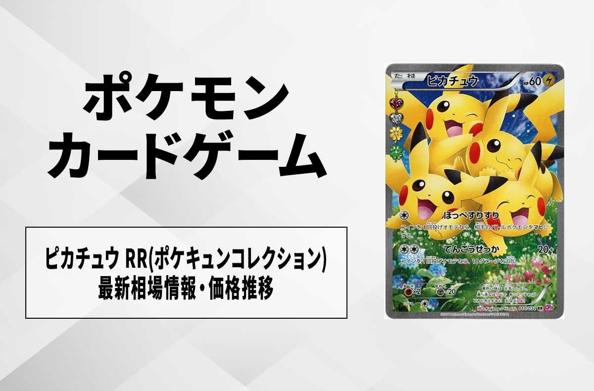 ポケカ】ピカチュウ RR(ポケキュンコレクション)の最新相場情報や値段