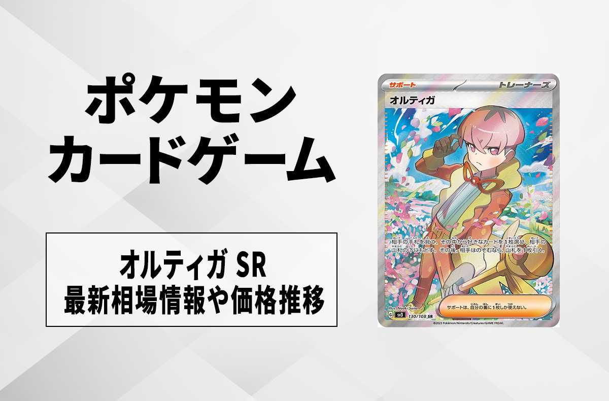 ポケカ】オルティガ SRの買取価格と最新相場と値段推移【7/28時点