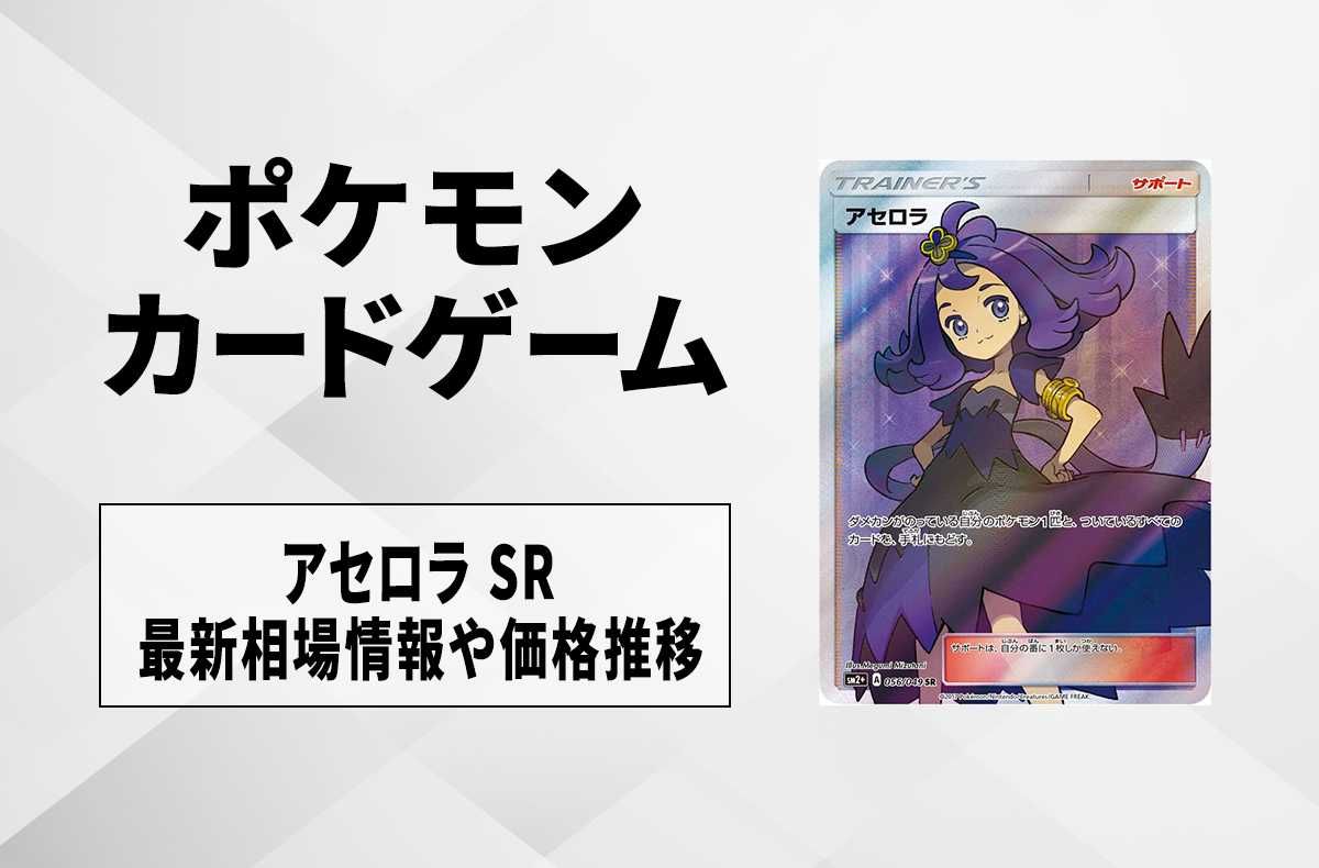 ポケカ】アセロラSRの買取・相場価格と値段推移｜新たなる試練の向こう