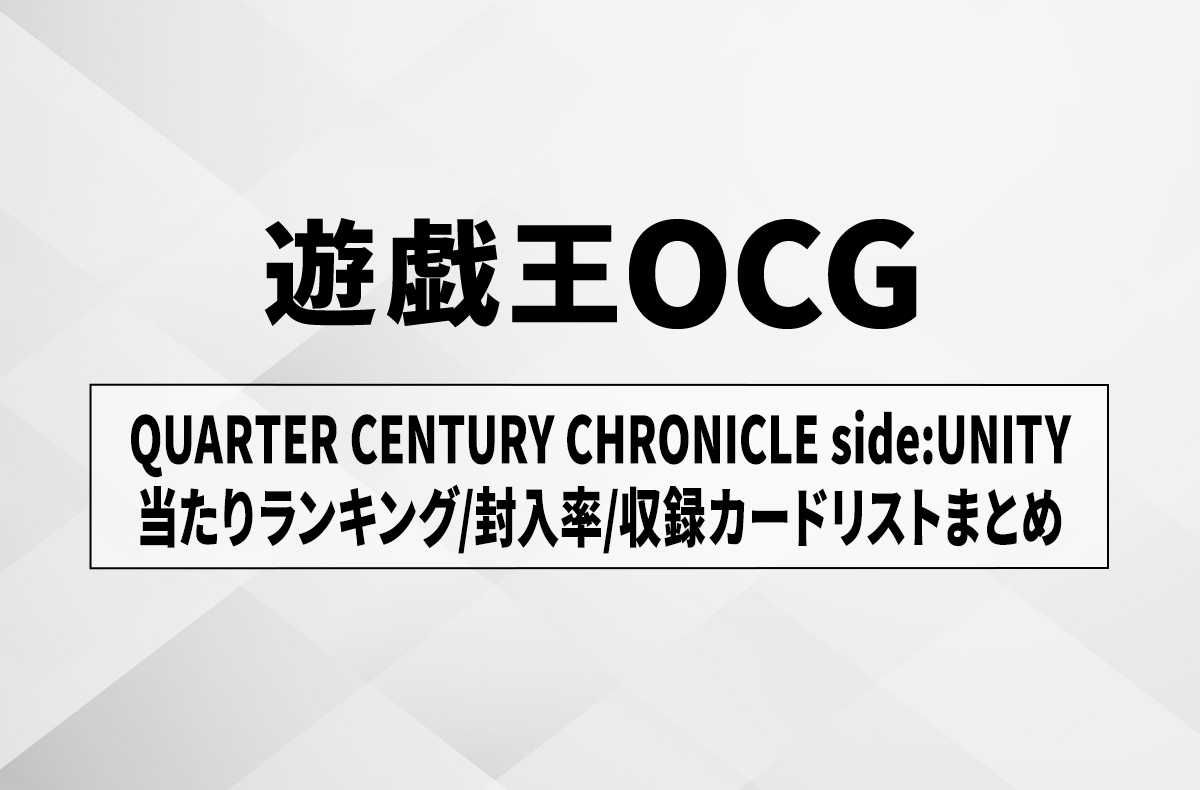 遊戯王OCG】クォーター・センチュリー・クロニクル サイド：プライドの