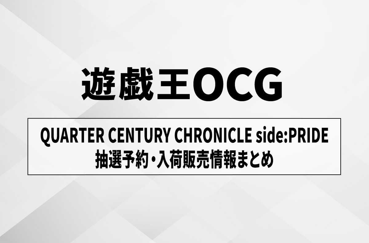 遊戯王OCG】クォーター・センチュリー・クロニクル サイド：ユニティの