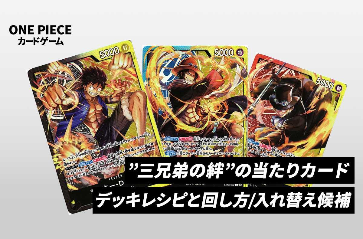 ワンピースカードゲーム】《青黄エース》のデッキレシピと戦い方