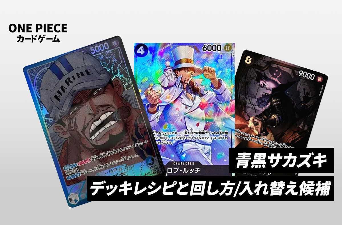 ワンピースカードゲーム】《青黒サカズキ》のデッキレシピと戦い方
