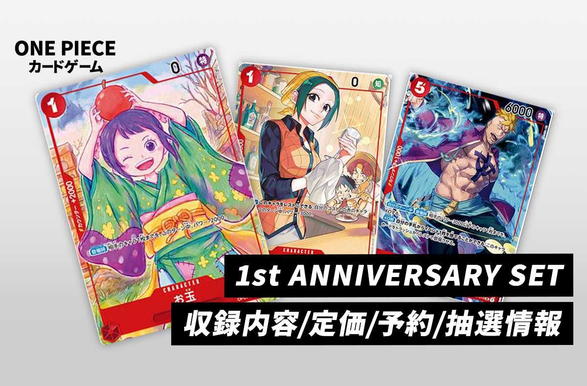 ワンピースカード】「ONE PIECE カードゲーム 1st ANNIVERSARY SET