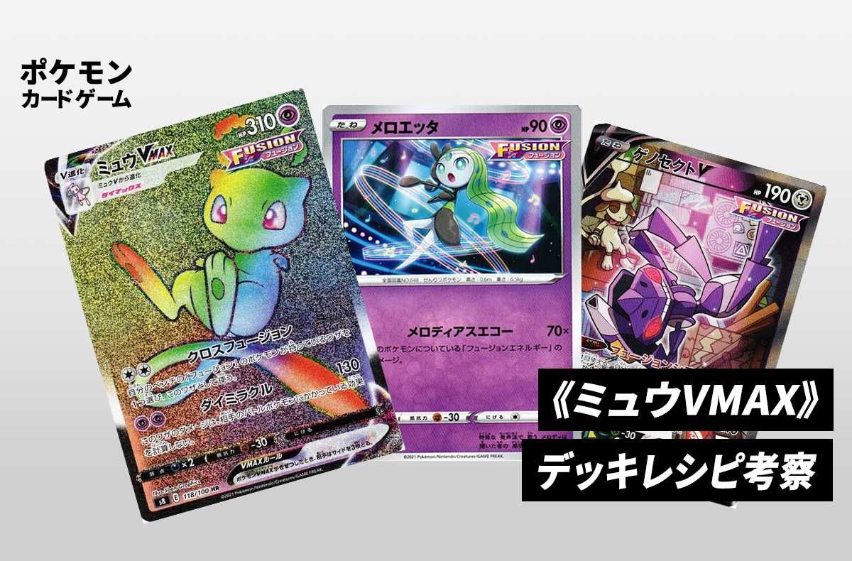 ポケカ】《ミュウVMAX》のデッキレシピと戦い方／対策方法
