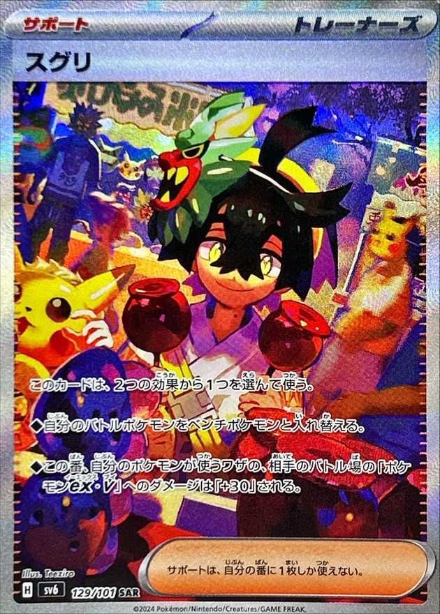 ポケカ】スグリ SARの買取・相場価格と値段推移｜変幻の仮面