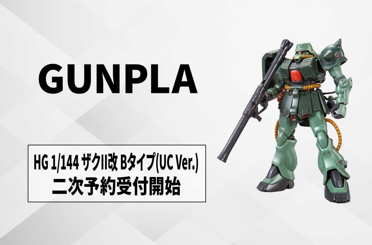 ガンプラ】「ガンダムUC」ザクII改 Bタイプが「HG 1/144」化