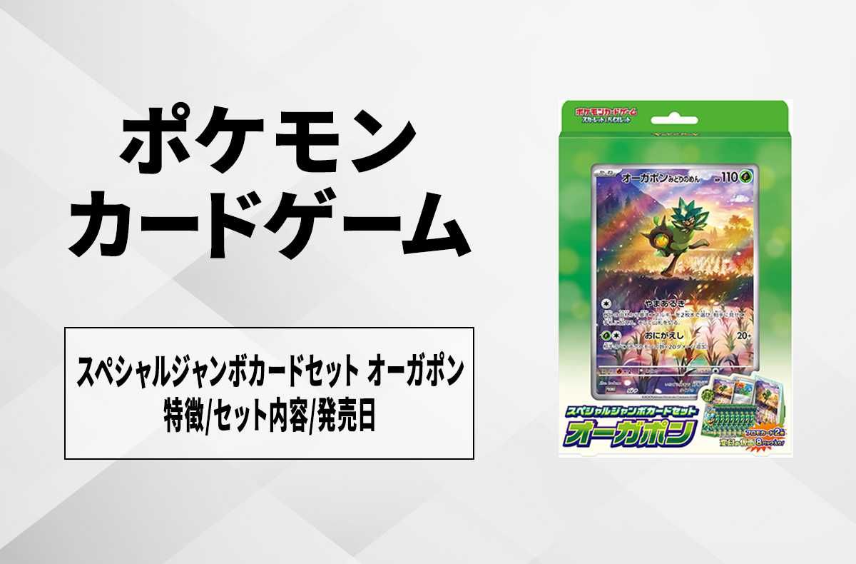 ポケカ】「スペシャルジャンボカードセット オーガポン」特徴/セット