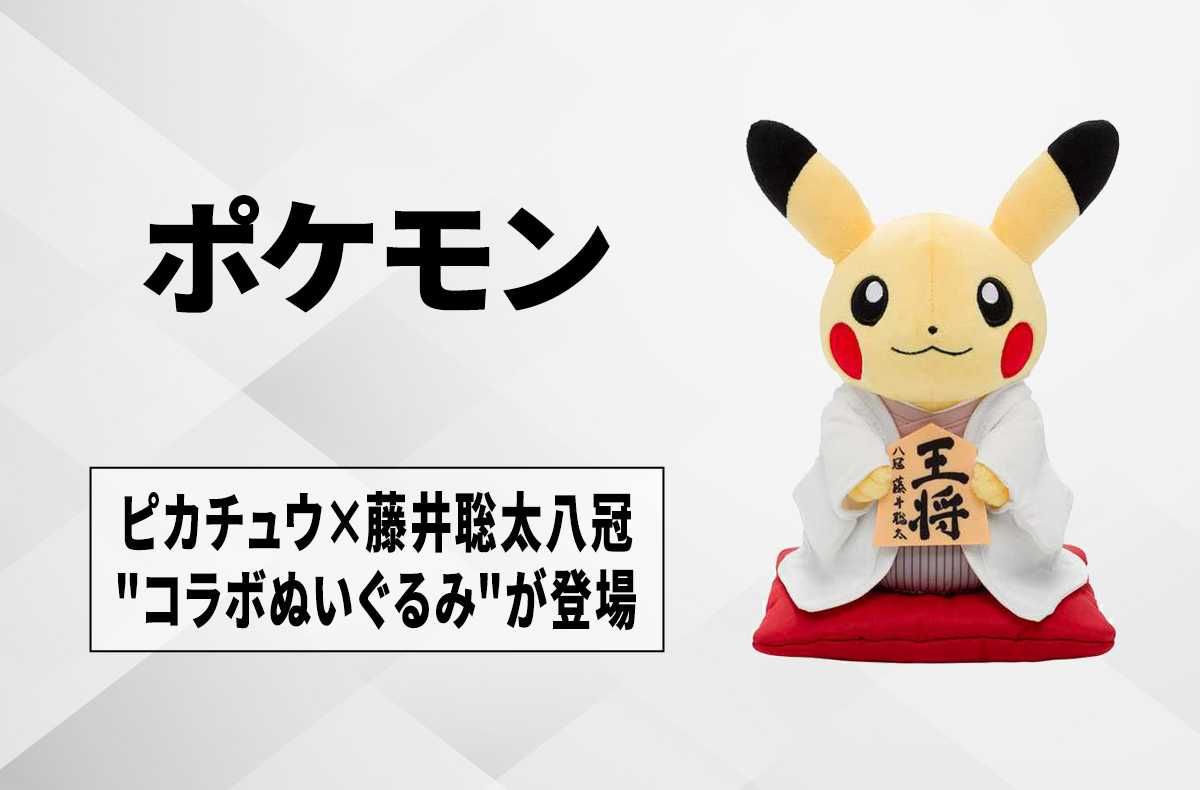 ポケモン】ピカチュウ×藤井聡太八冠の