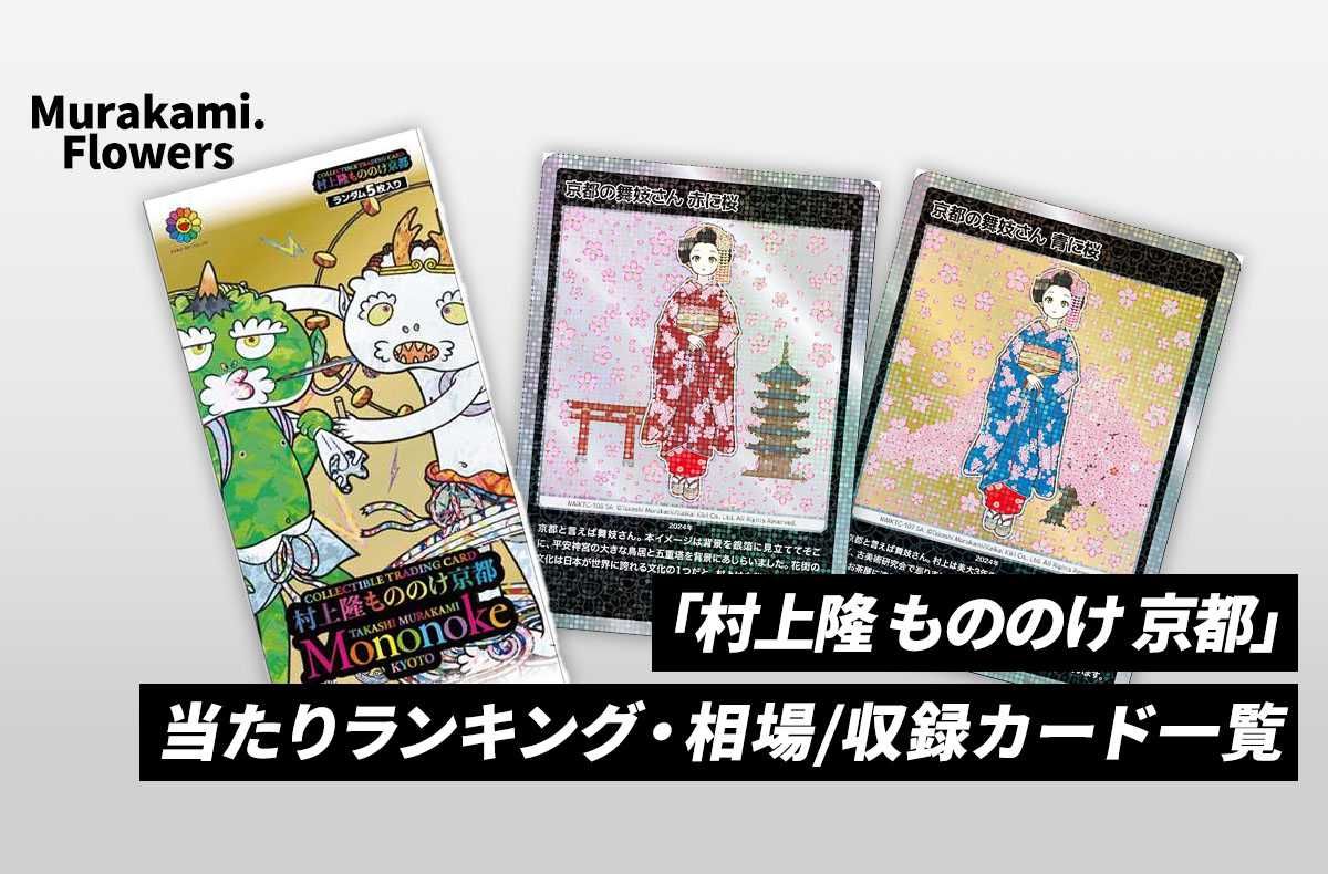 Murakami.Flowers】高額・当たりカードランキング｜2024年最新