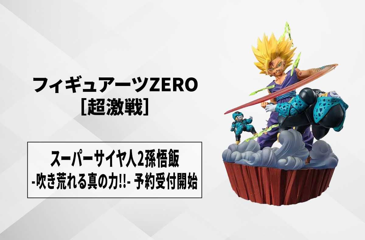 フィギュアーツZERO [超激戦]】「ドラゴンボールZ」