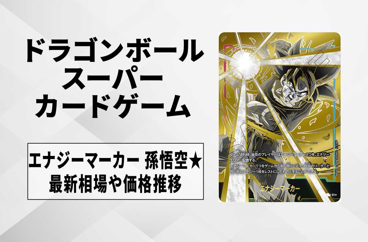 フュージョンワールド】エナジーマーカー 孫悟空☆の最新相場と値段