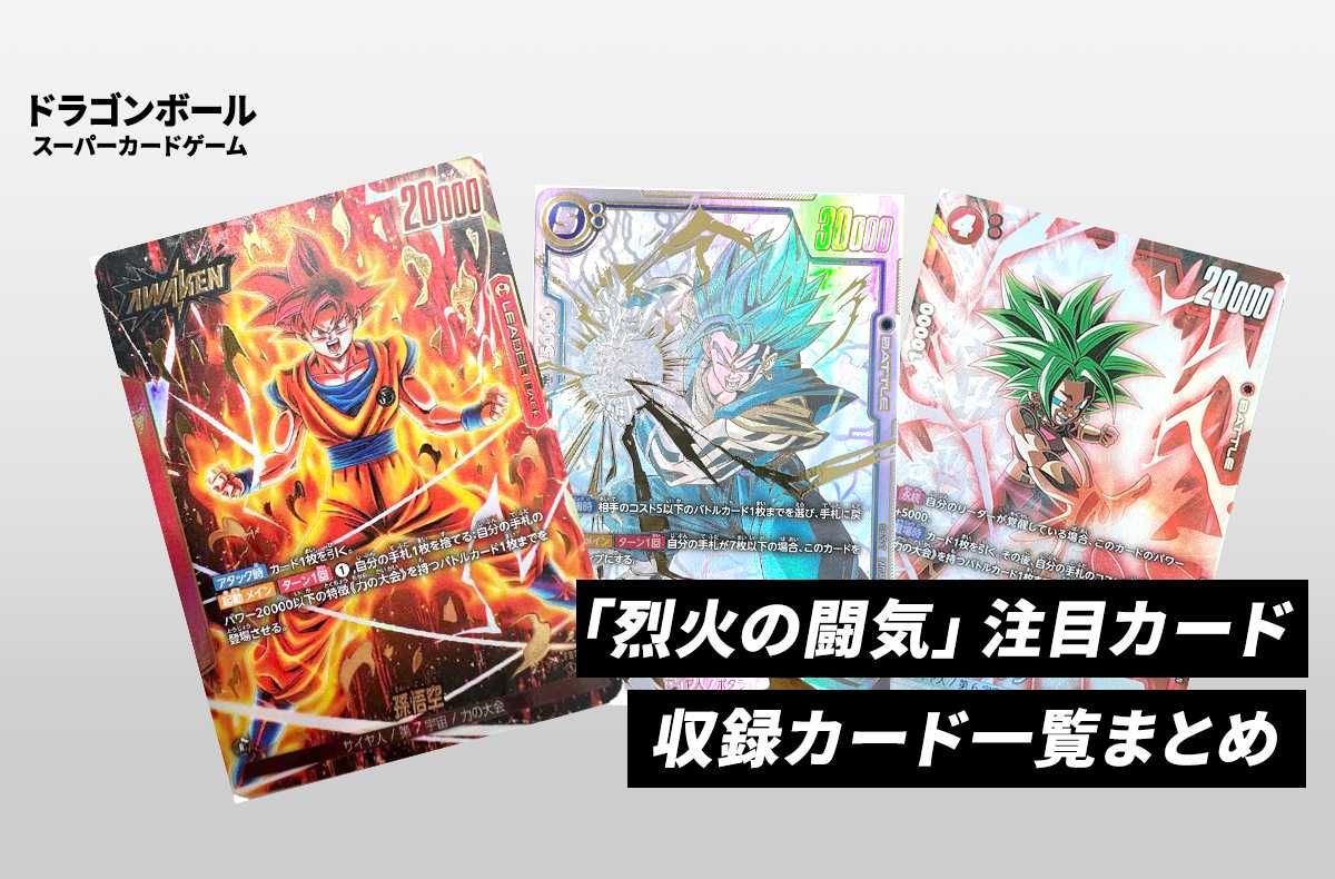 フュージョンワールド】烈火の闘気の当たりランキング/相場・買取/値段