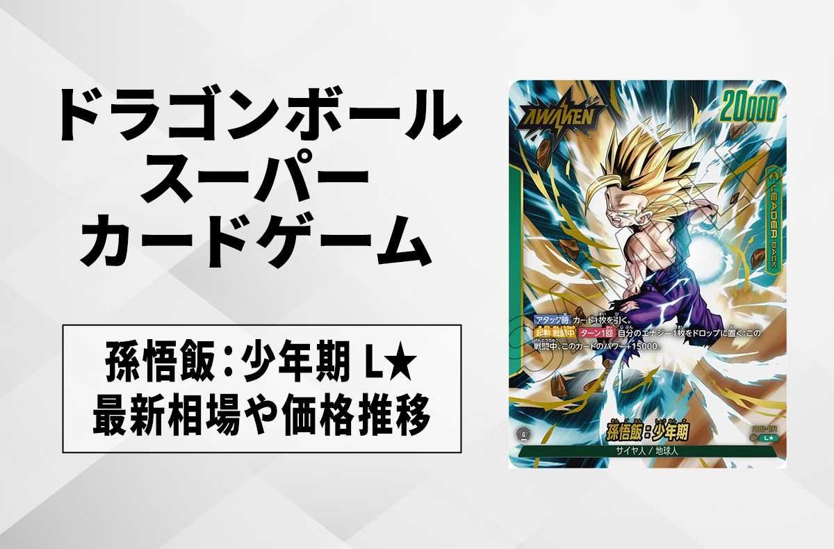 フュージョンワールド】孫悟飯：少年期 L☆(リーダーパラレル)の最新