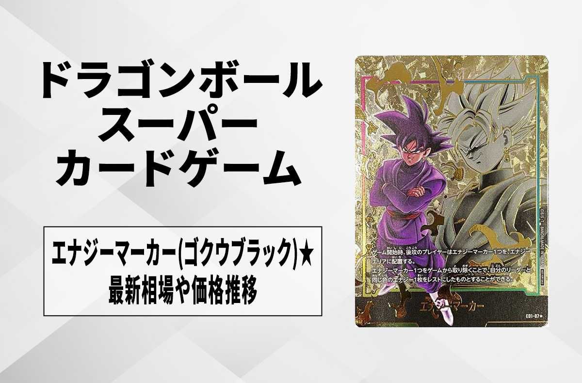 フュージョンワールド】エナジーマーカー(ゴクウブラック) ☆の最新