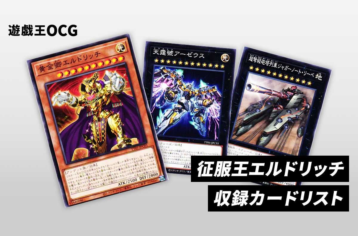 遊戯王OCG】征服王エルドリッチの収録カードリスト｜TACTICAL-TRY DECK