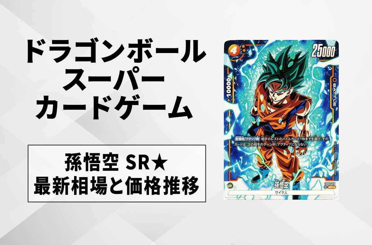 フュージョンワールド】孫悟空(悟空ブルー) SR☆(パラレル)の最新相場