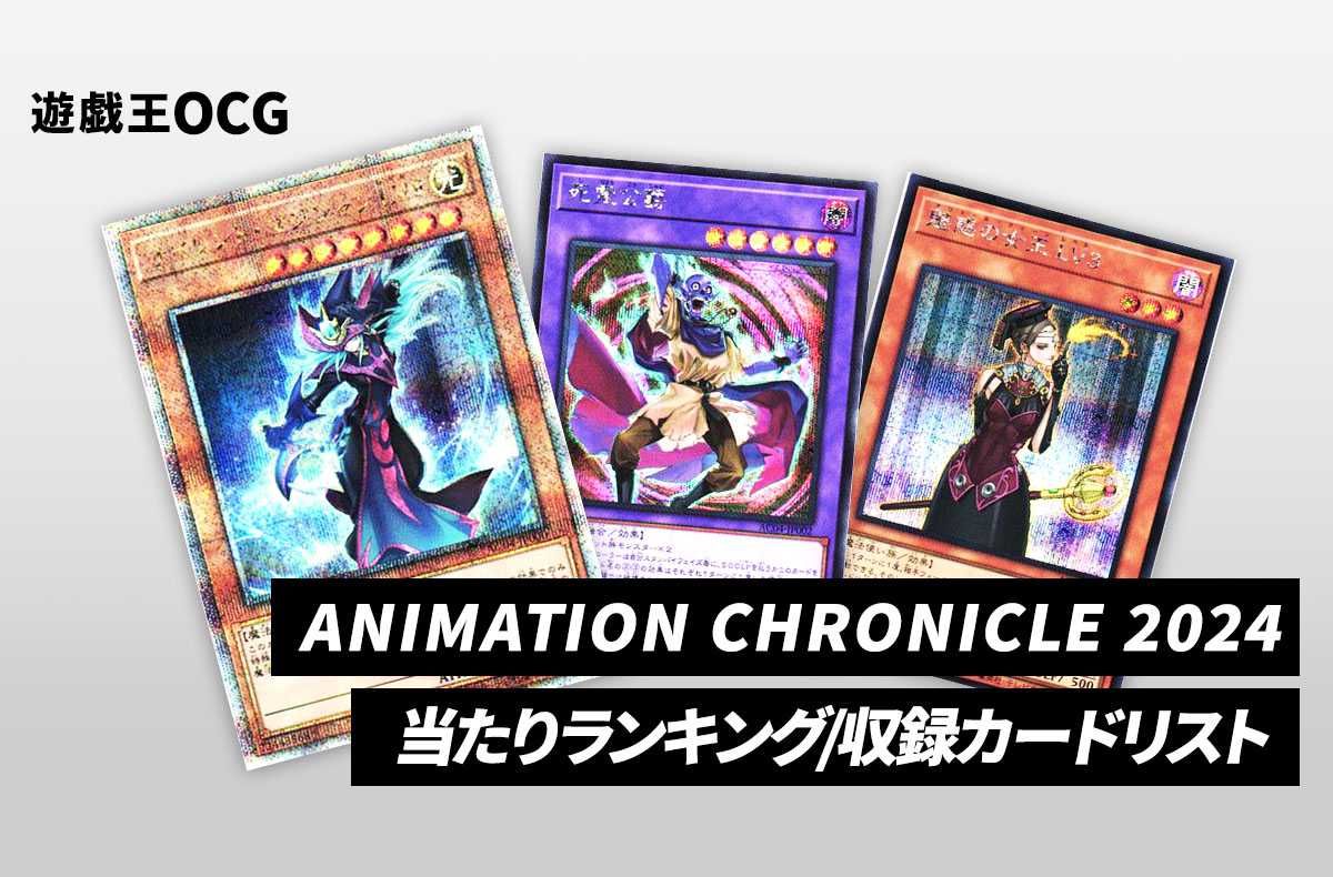 遊戯王OCG】アニメーションクロニクル2024の当たりランキング/収録