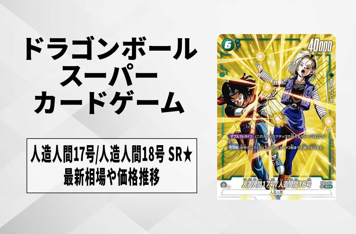 フュージョンワールド】人造人間17号/人造人間18号 SR☆(スーパーレア