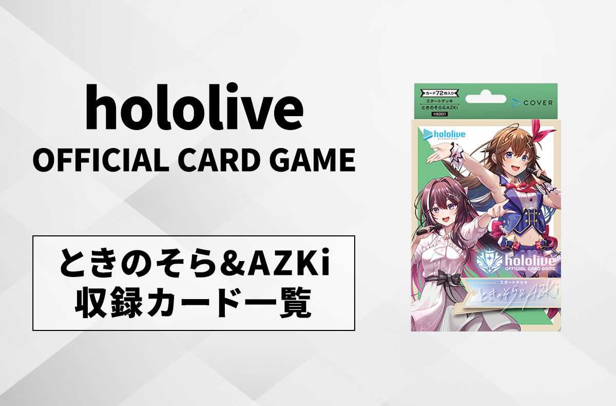 ホロカ】「ときのそら&AZKi」の最新情報/収録カード一覧【9/20発売