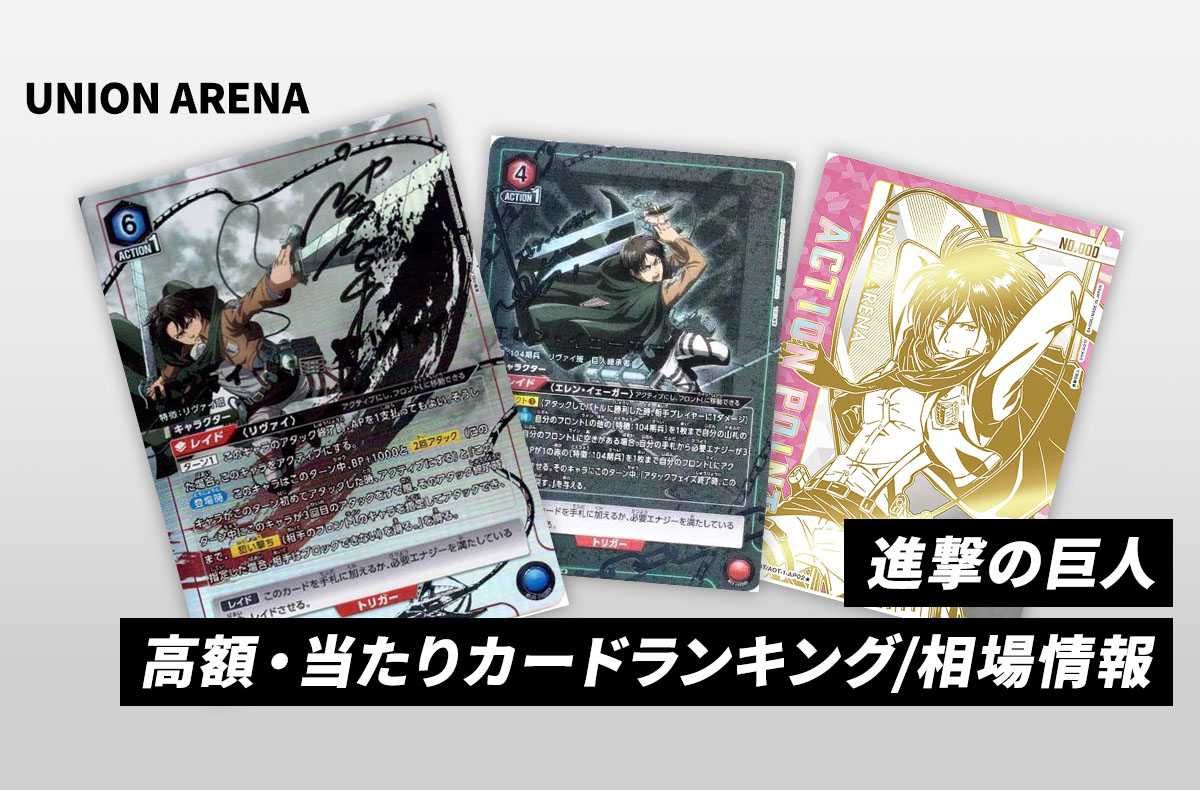 ユニアリ】「進撃の巨人」の当たりランキング/買取・相場/カードリスト