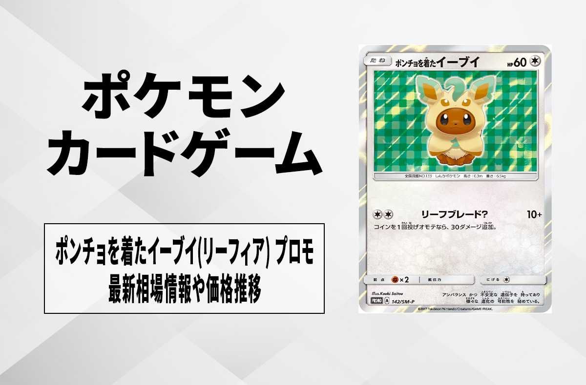 ポケカ】ポンチョを着たイーブイ(リーフィア) プロモの最新相場と値段