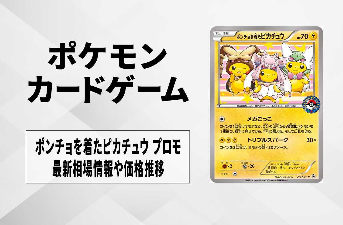 ポケカ】ポンチョを着たピカチュウ(ディアンシー/サーナイト