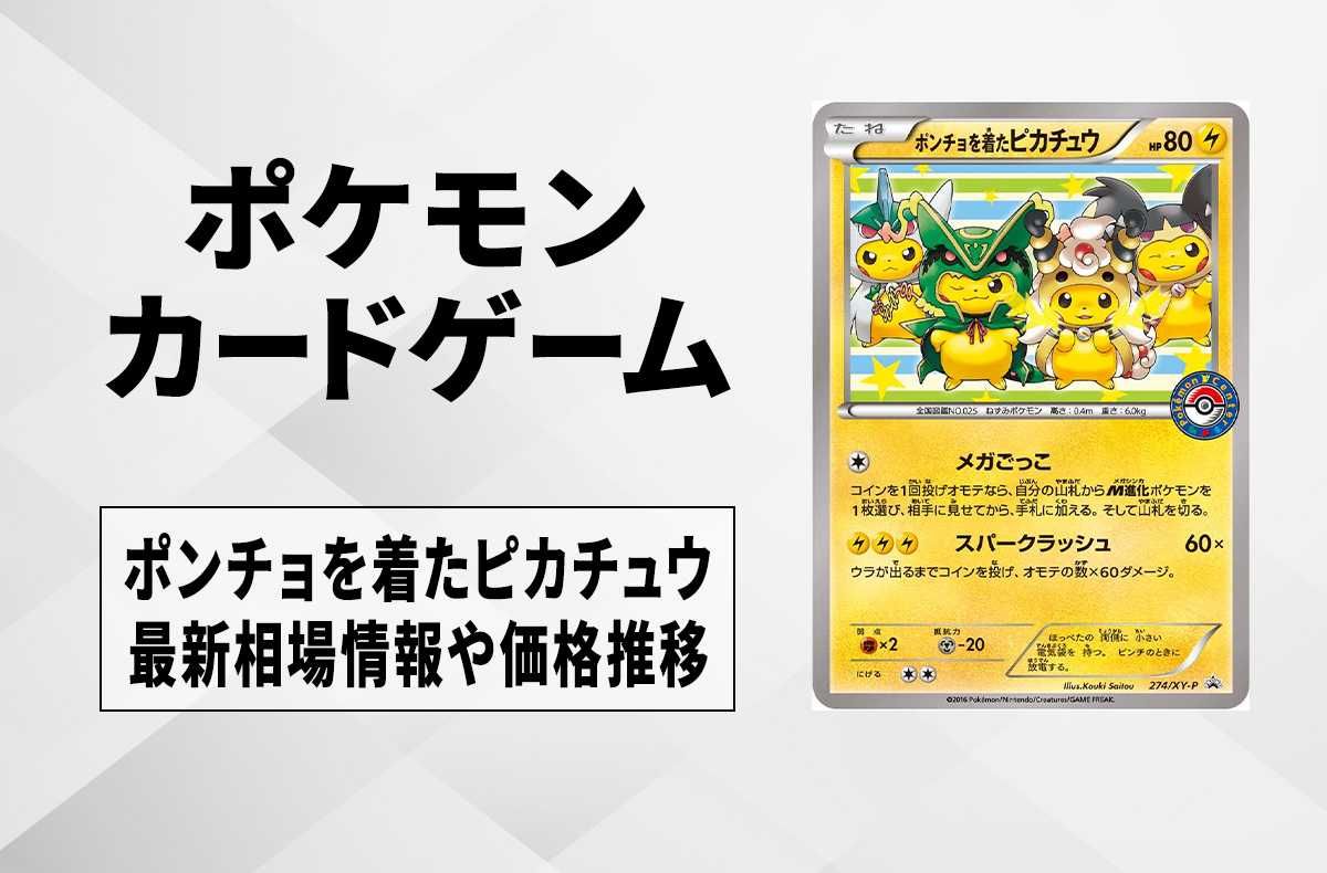 ポケカ】ポンチョを着たピカチュウ(レックウザ/デンリュウ/クチート