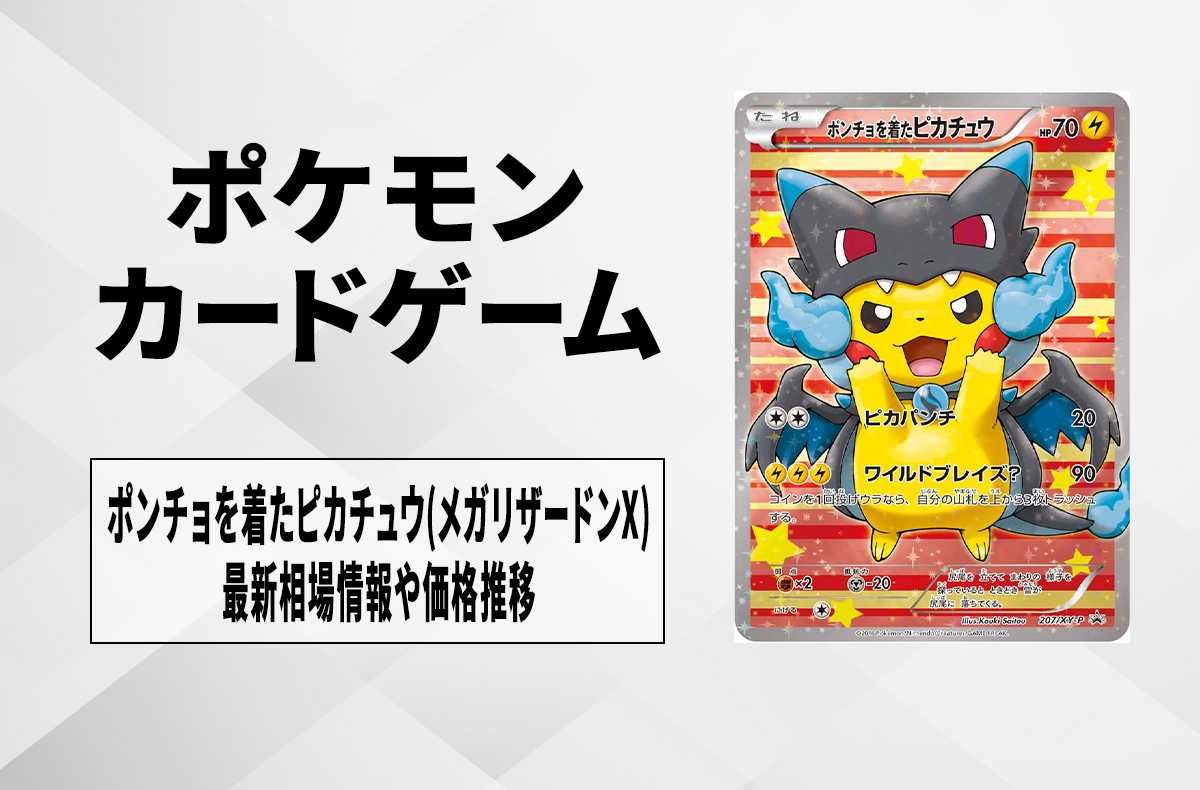 ポケカ】ポンチョを着たピカチュウ(メガリザードンX)の最新相場情報や