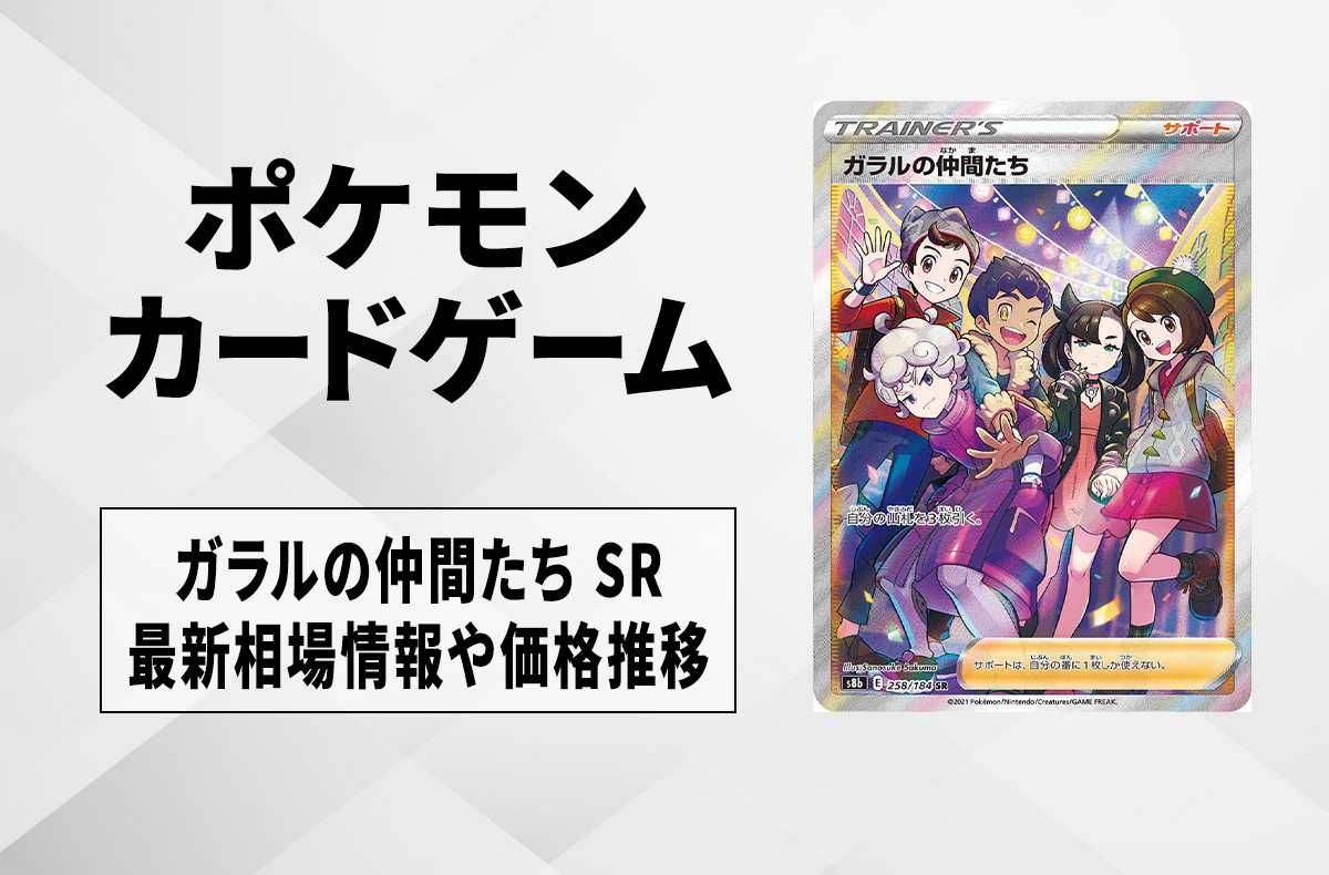 ポケカ】ガラルの仲間たち SRの最新相場と値段の推移【7/18時点