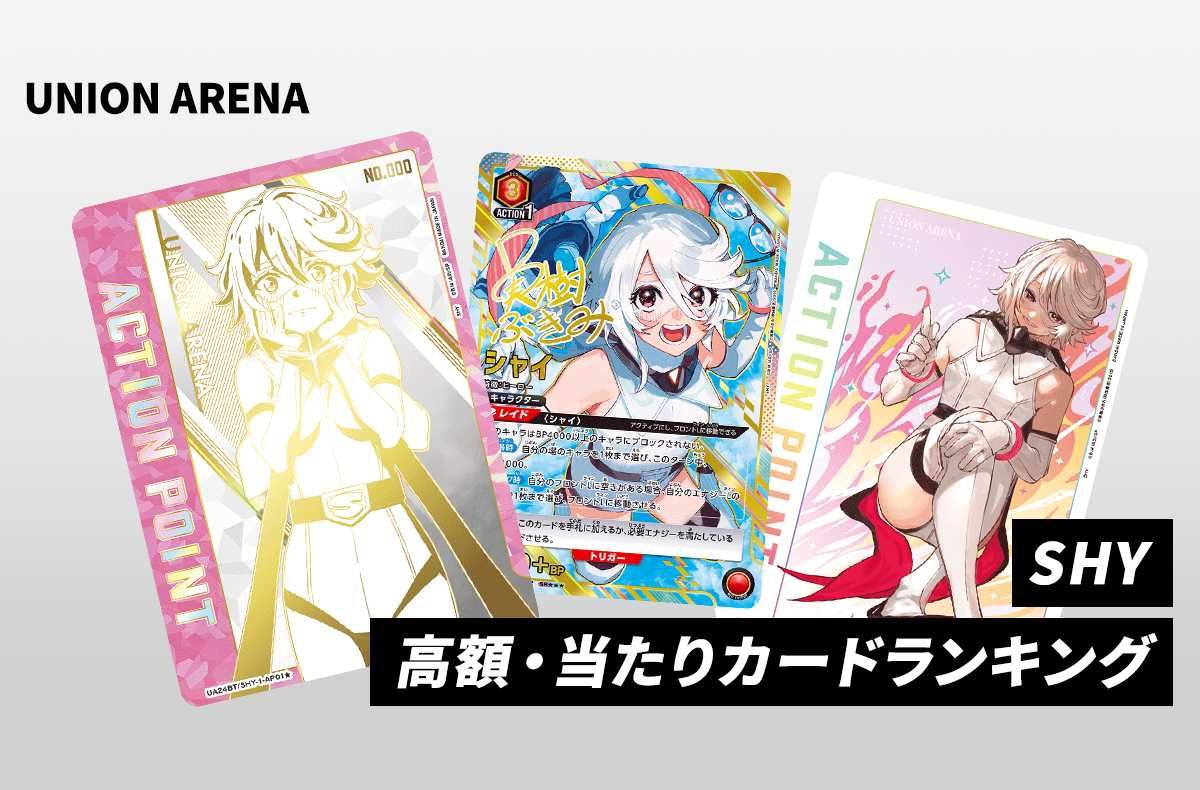 購入/出品可】「SHY」の当たりランキング/買取・相場/カードリスト