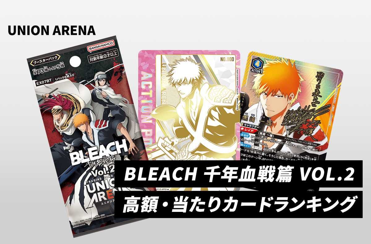 購入/出品可】「BLEACH 千年血戦篇 vol.2」の当たりランキング/相場