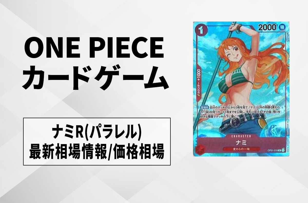 ワンピースカード】ナミR(パラレル)の買取価格と最新相場と値段の推移