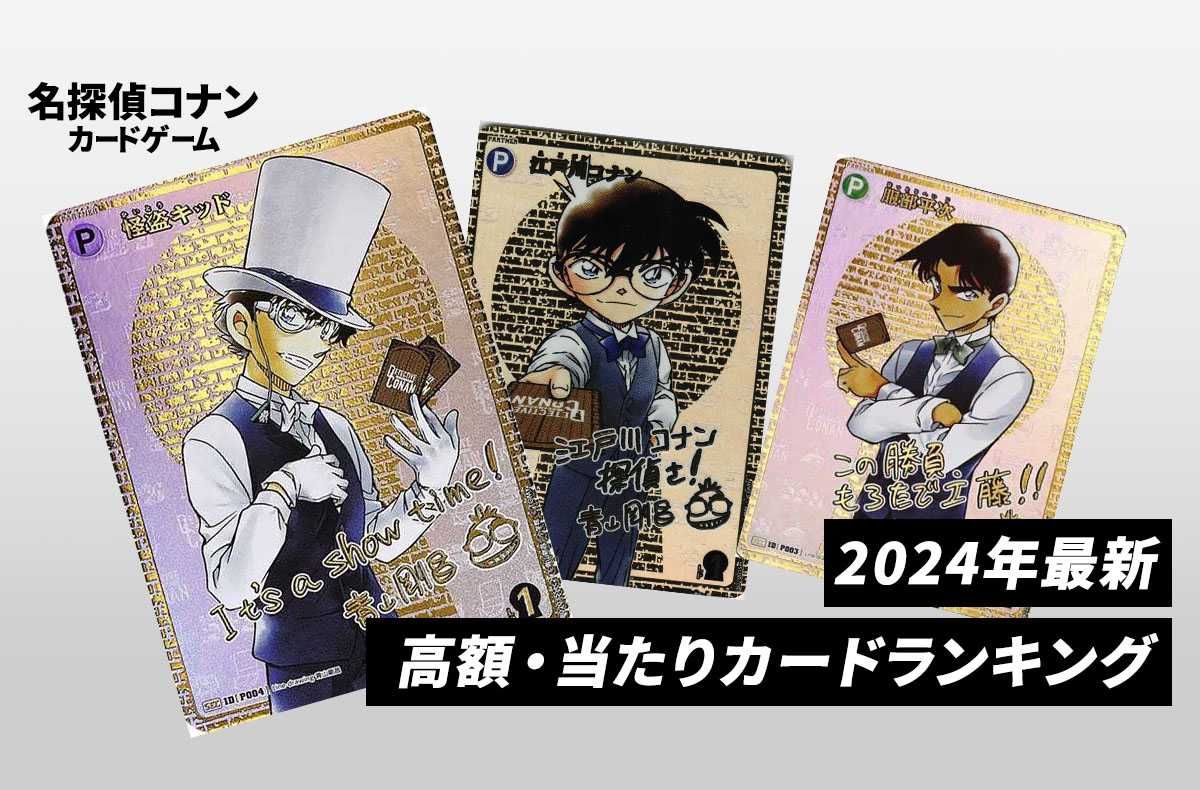 コナンTCG】高額・当たりカードランキング｜2024年最新 | スニーカーダンク
