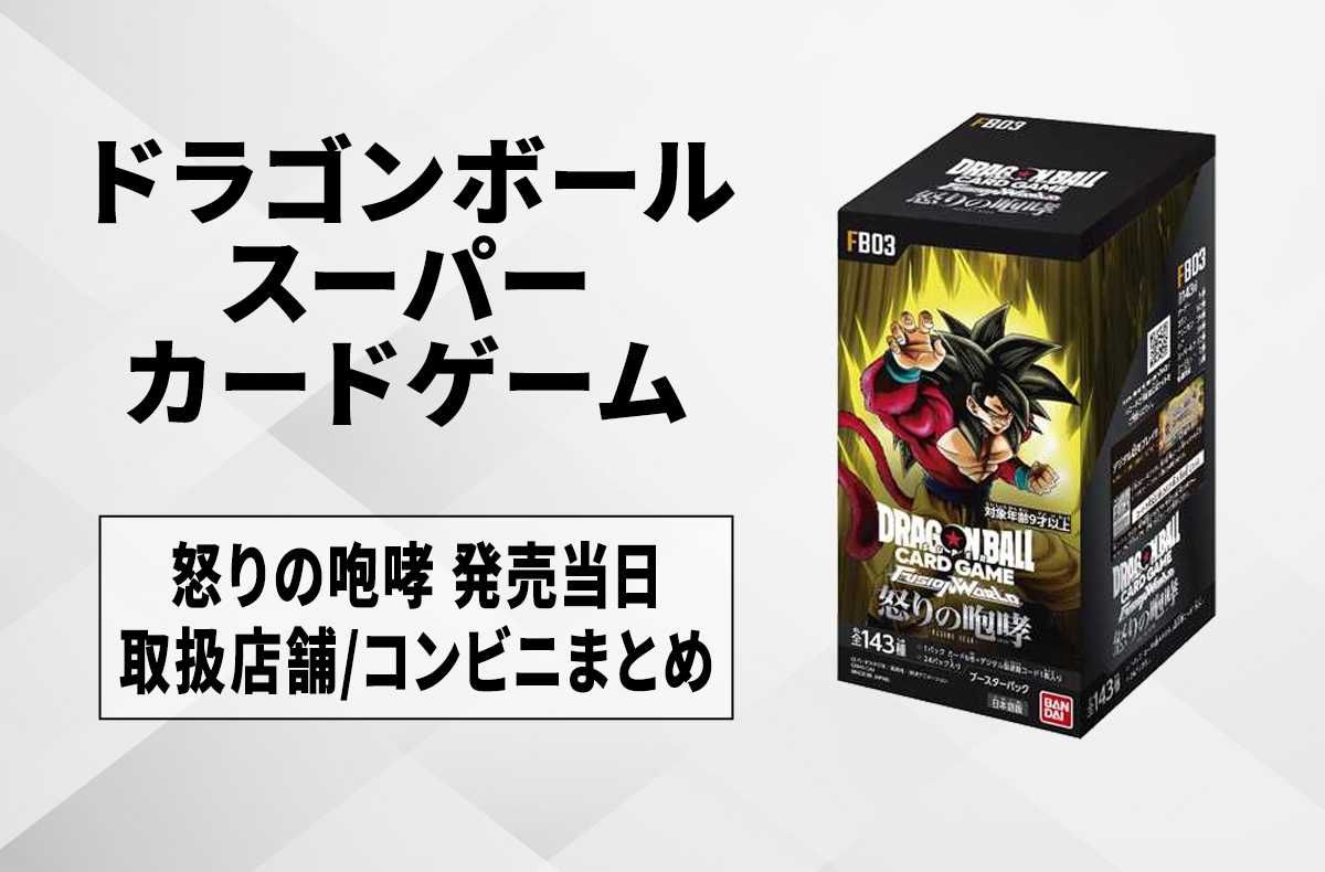 発売日当日】怒りの咆哮 取扱い店舗/コンビニの購入方法まとめ