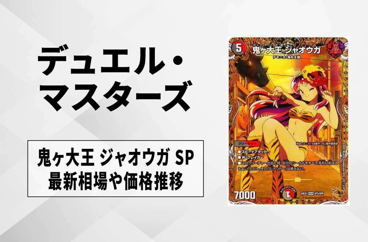 デュエマ】芸魔隠狐 カラクリバーシ SP(金トレジャー)の買取価格と最新