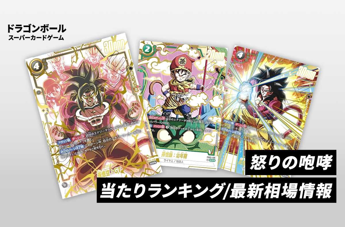 フュージョンワールド】怒りの咆哮の当たりランキング/買取相場情報