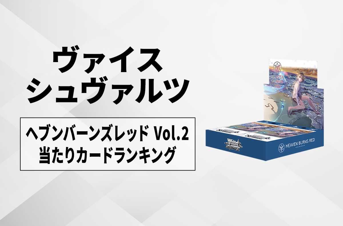 ヴァイスシュヴァルツ】ブースターパック 「ヘブンバーンズレッド Vol