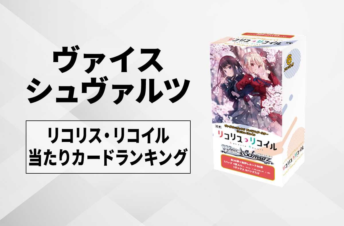 ヴァイスシュヴァルツ】アズールレーン Vol.2の当たりカードランキング