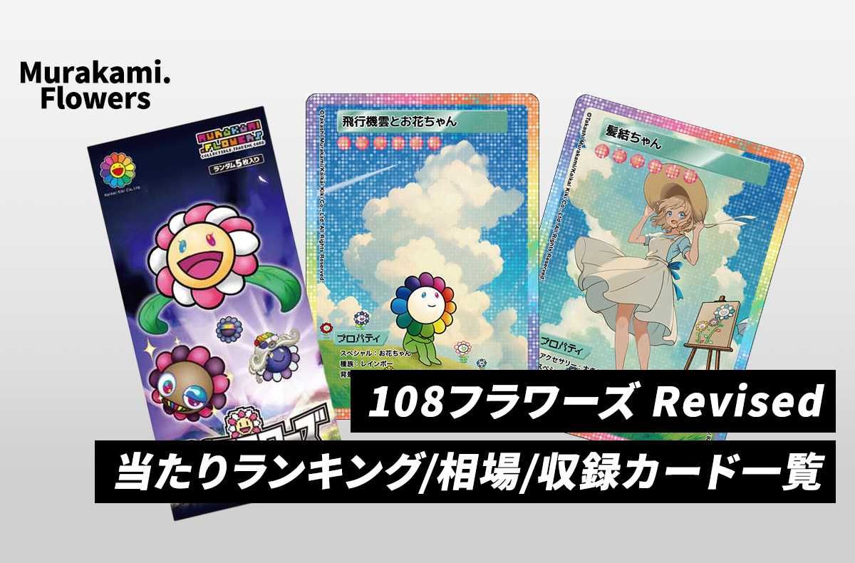 Murakami.Flowers】高額・当たりカードランキング｜2024年最新