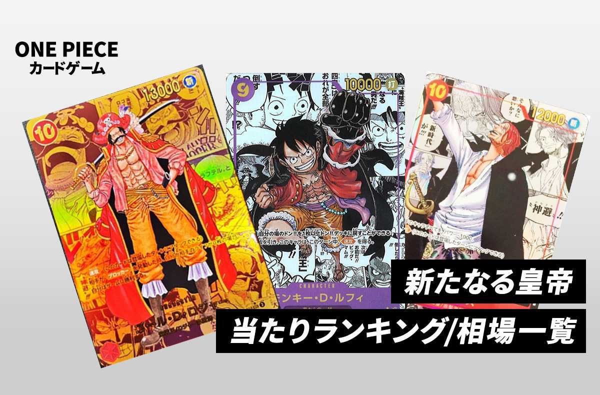 ワンピースカード】手配書ルフィの買取・相場価格と値段推移｜新たなる